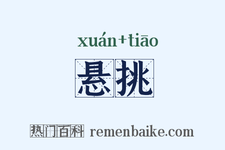 悬挑是什么意思的图片
